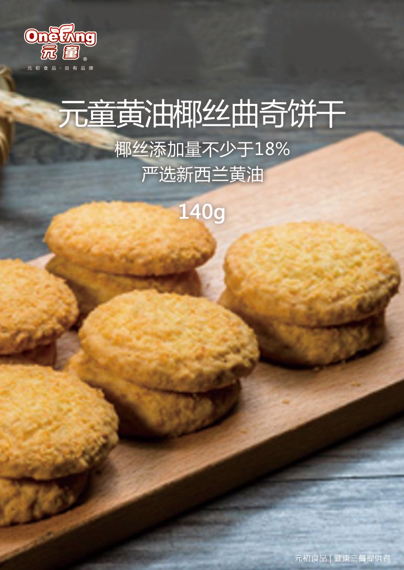 元童黃油椰絲曲奇餅干-.jpg